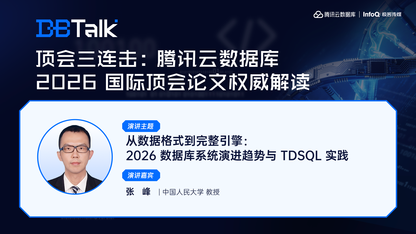 从数据格式到完整引擎：2026 数据库系统演进趋势与 TDSQL 实践 | 腾讯云数据库 DBTalk