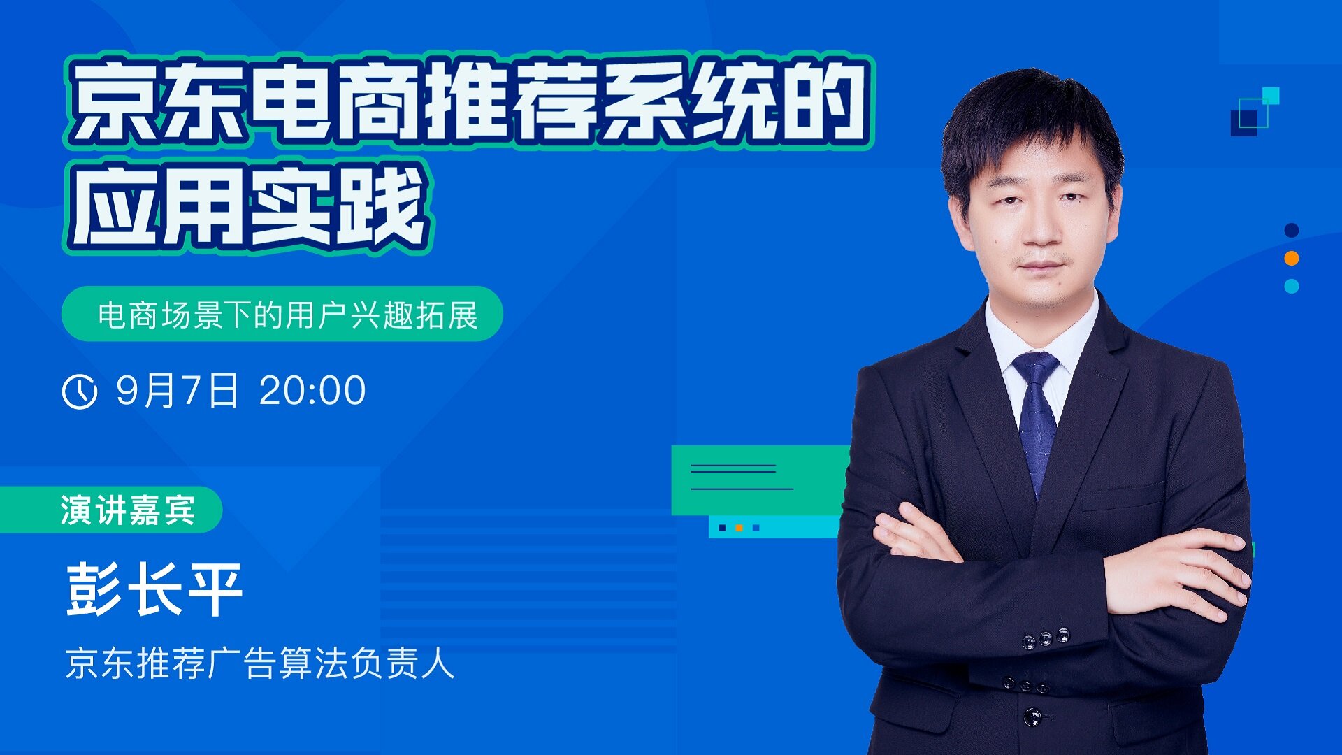 京东电商推荐系统的应用实践