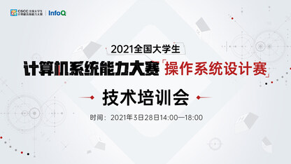 操作系统设计赛 技术报告会｜3月28日