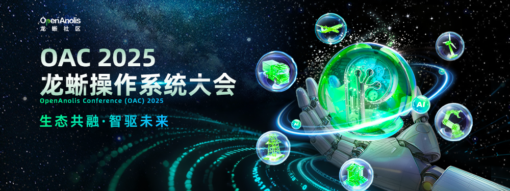 2025 龙蜥操作系统大会特别报道