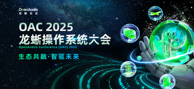 2025 龙蜥操作系统大会特别报道
