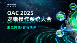 2025 龙蜥操作系统大会特别报道
