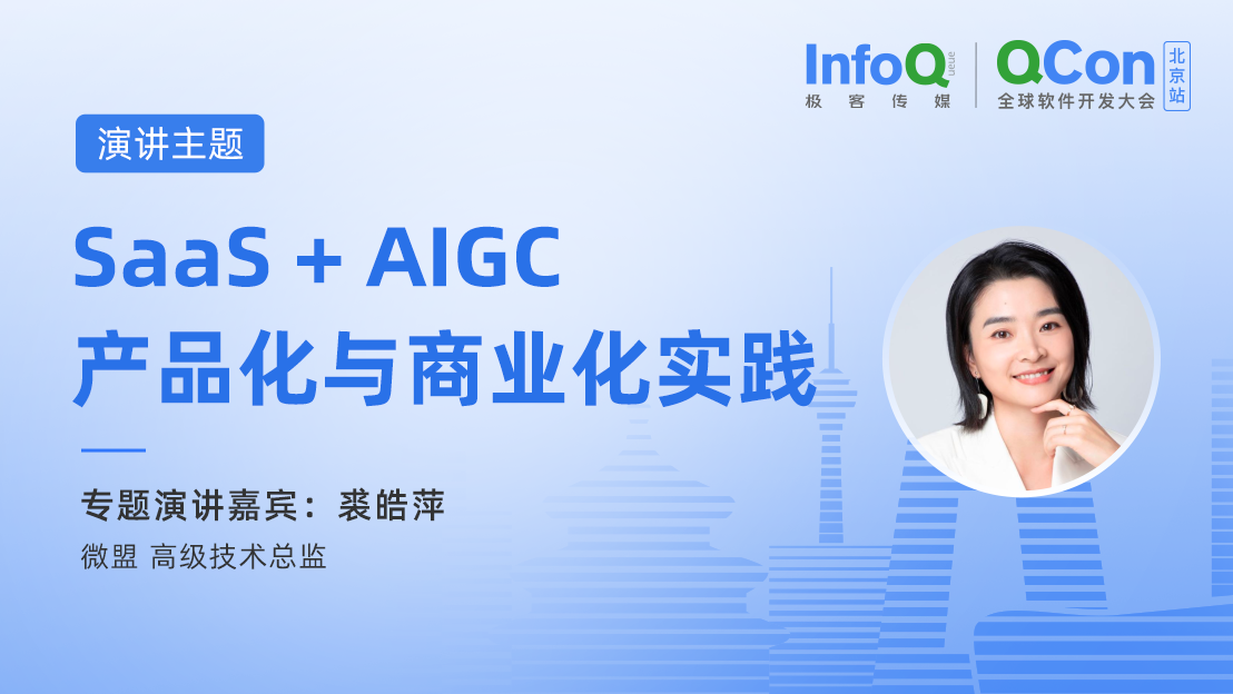 微盟高级技术总监裘皓萍确认出席 QCon 北京，分享 SaaS + AIGC 产品化与商业化实践