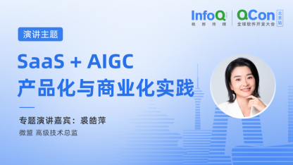 微盟高级技术总监裘皓萍确认出席 QCon 北京，分享 SaaS + AIGC 产品化与商业化实践