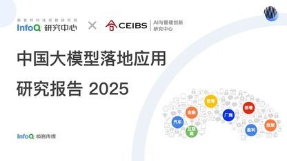 C端热战，B端暗涌：大模型真正的战场才刚刚开始 | 《中国大模型落地应用研究报告 2025》正式发布