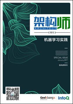 架构师特刊：机器学习实践