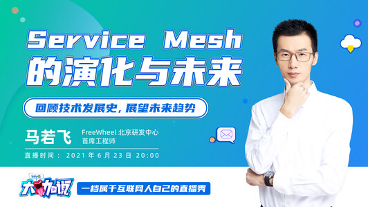 Service Mesh的演化与未来 | InfoQ 大咖说