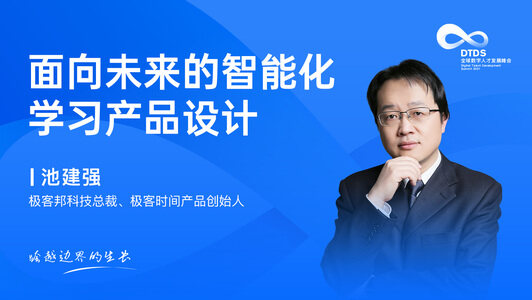 面向未来的智能化学习产品设计 | DTDS全球数字人才发展峰会