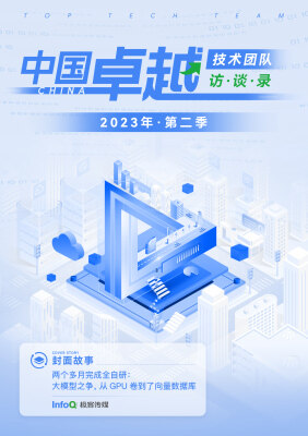 中国卓越技术团队访谈录（2023 年第二季）