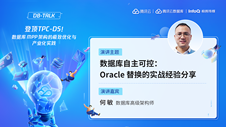 数据库自主可控：Oracle 替换的实战经验分享 | DBTalk 技术公开课