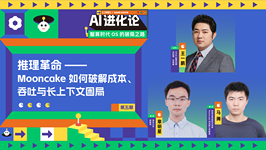 AI 进化论丨第五期：推理革命——Mooncake 如何破解成本、吞吐与长上下文困局