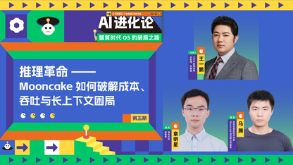 AI 进化论丨第五期：推理革命——Mooncake 如何破解成本、吞吐与长上下文困局