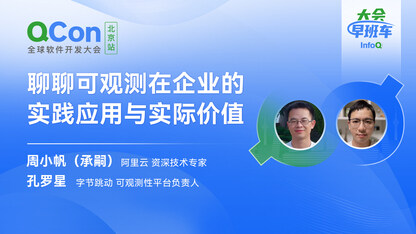 聊聊可观测在企业的实践应用与实际价值|InfoQ大会早班车第23期