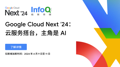 Google Cloud Next ’24：云服务搭台，主角是 AI