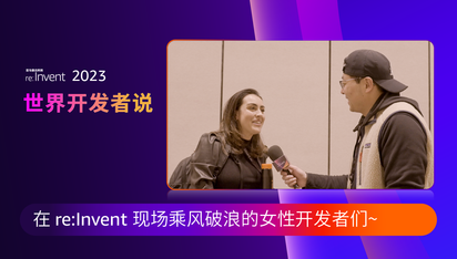 世界开发者说丨在 re:Invent 现场乘风破浪的女性开发者们~
