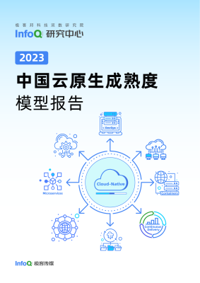 2023中国云原生成熟度模型报告