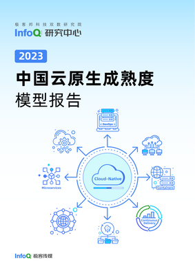 2023中国云原生成熟度模型报告