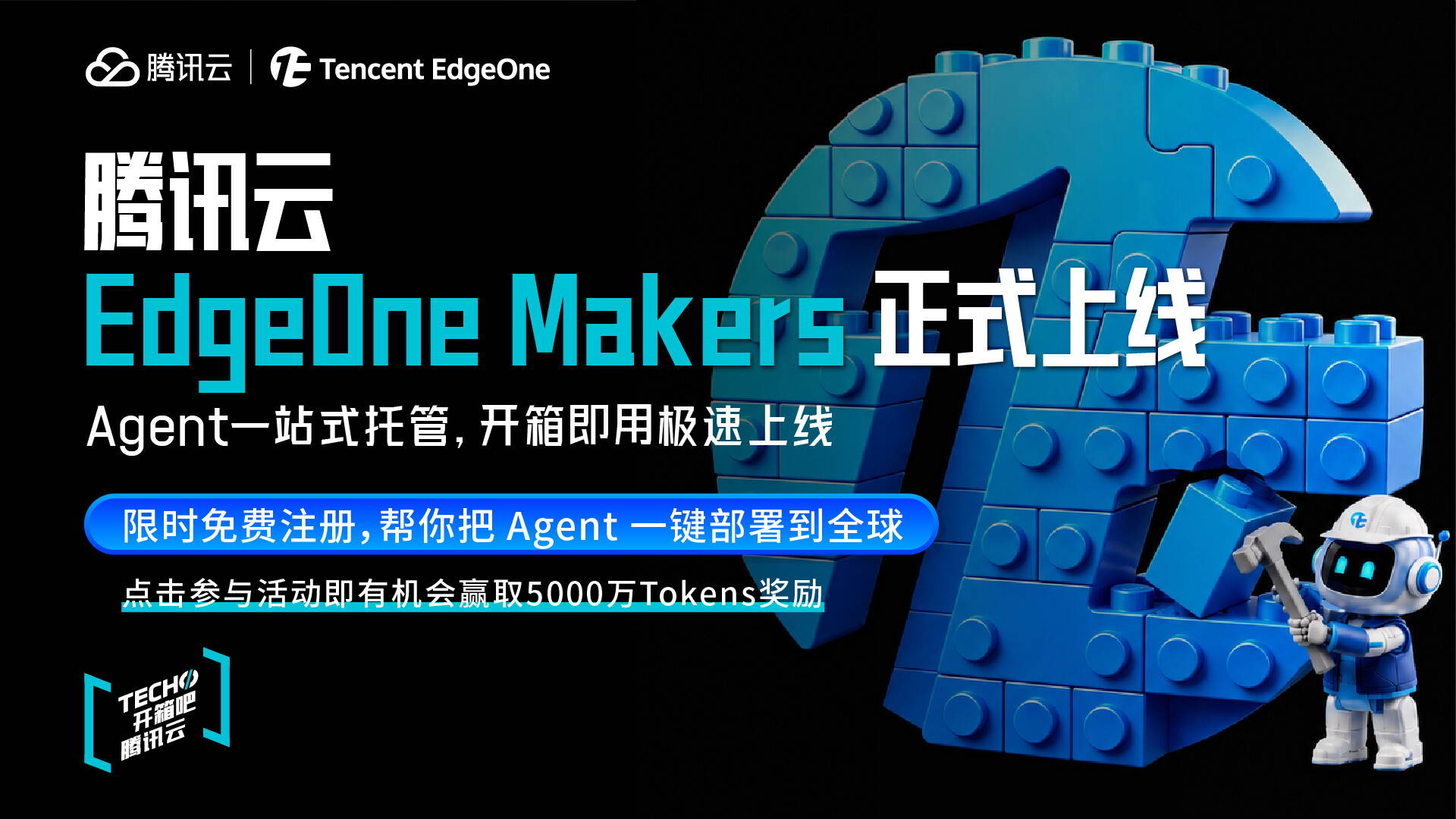 腾讯云发布边缘 Web 与 AI Agent 托管平台 EdgeOne Makers：一键开发部署，分钟级全球上线