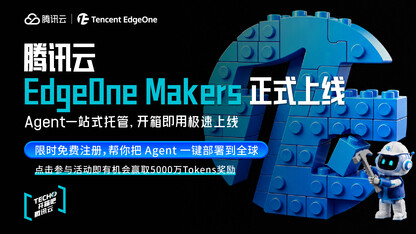 腾讯云发布边缘 Web 与 AI Agent 托管平台 EdgeOne Makers:一键开发部署,分钟级全球上线