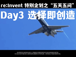 re:Invent 2025 特别企划之“五天五问”Day 3 选择即创造——预告片