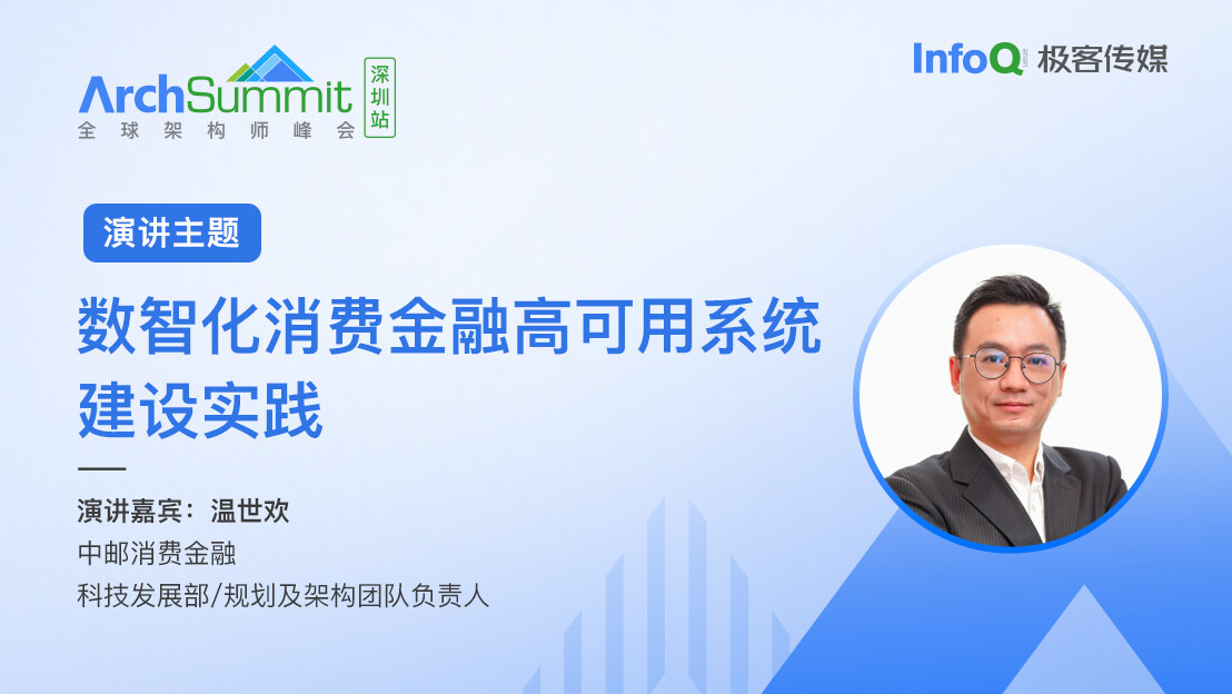 温世欢确认出席 ArchSummit 深圳，分享《数智化消费金融高可用系统建设实践》话题