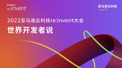 2022亚马逊云科技re:Invent：世界开发者说