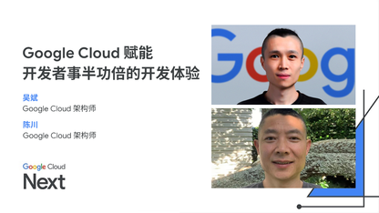 Google Cloud 赋能开发者事半功倍的开发体验