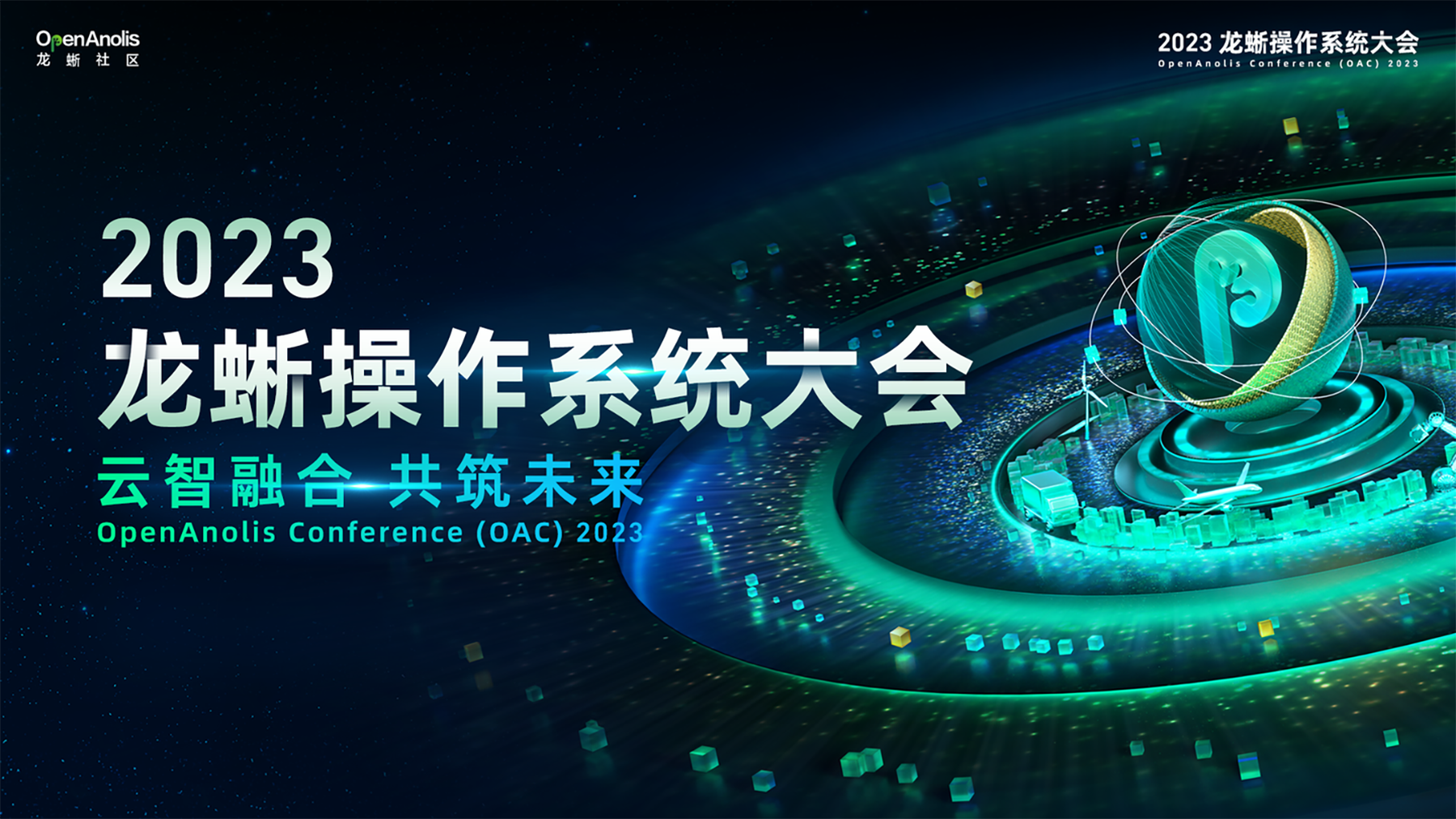 2023龙蜥操作系统大会