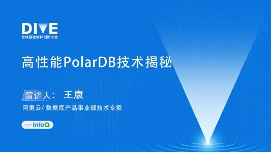 高性能PolarDB技术揭秘