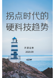 拐点时代的硬科技趋势 | 行业报告