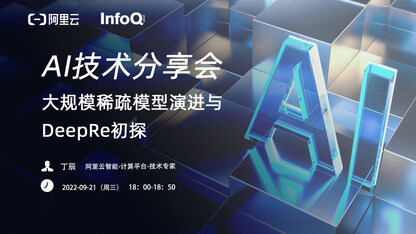 阿里云AI技术分享会第四期——大规模稀疏模型演进与DeepRec初探