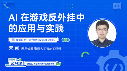 AI在游戏反外挂中的应用与实践 | InfoQ《公开课》