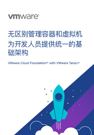《 VMware vSphere with Kubernetes 基础知识》白皮书：云原生领域的一大进步