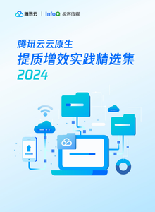 腾讯云云原生提质增效实践精选集2024