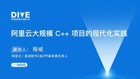 阿里云大规模 C++ 项目的现代化实践