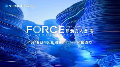 2023 春季火山引擎 FORCE 原动力大会