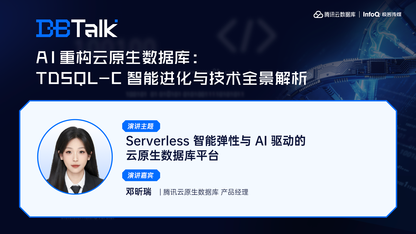 Serverless 智能弹性与 AI 驱动的云原生数据库平台 | 腾讯云数据库 DBTalk