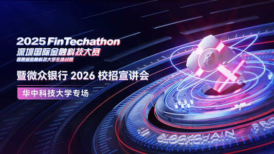 2025 深圳国际金融科技大赛暨微众银行 2026 届校招宣讲会