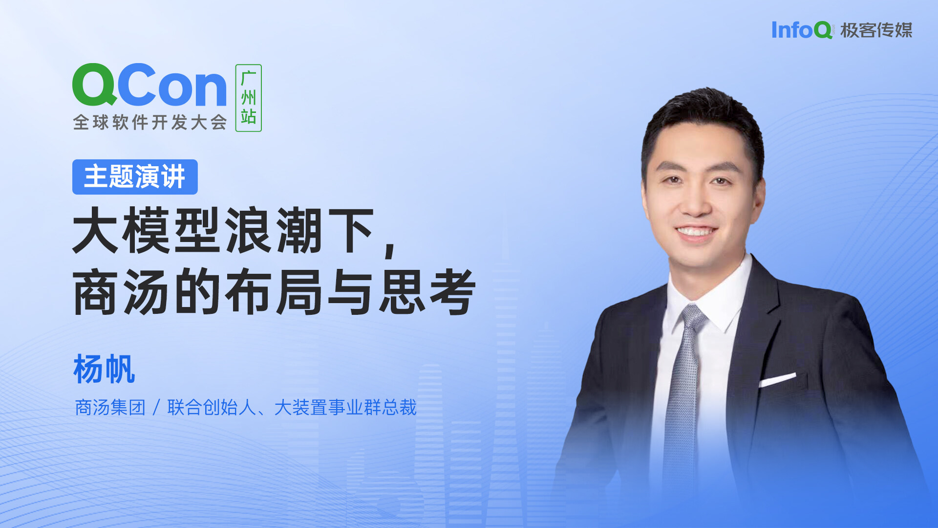 商汤集团联合创始人杨帆确认出席QCon广州，分享商汤在大模型浪潮下的布局与思考