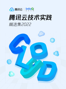腾讯云技术实践精选集 2022