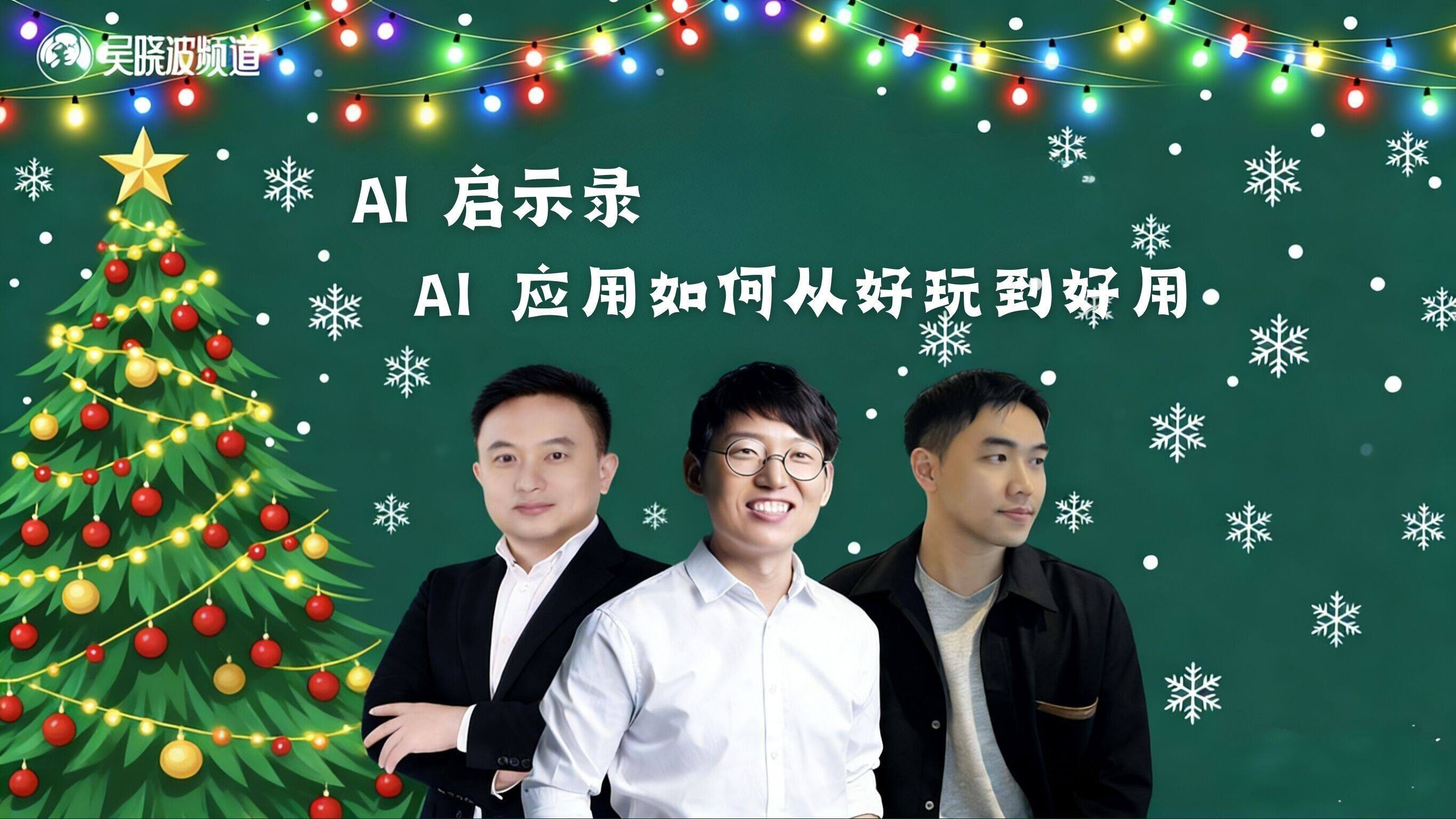 模力工场陪你过圣诞，吴晓波直播间不见不散