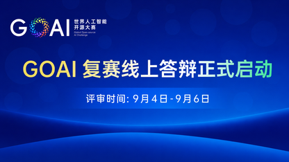 向总决赛进发|GOAI复赛评审正式启动