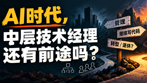 中层技术经理要么重新学技术，要么考虑退休：前 Stripe 工程高管警告，未来三年工程管理将彻底变样