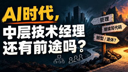 中层技术经理要么重新学技术,要么考虑退休:前 Stripe 工程高管警告,未来三年工程管理将彻底变样