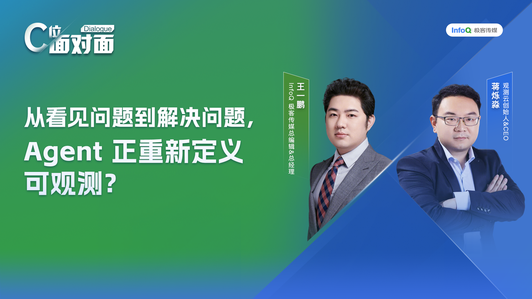 从看见问题到解决问题，Agent 正重新定义可观测？