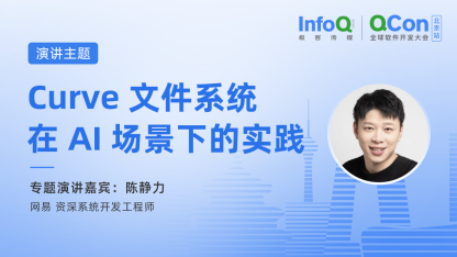 网易资深系统开发工程师陈静力确认出席QCon北京，分享Curve 文件系统在 AI 场景下的实践