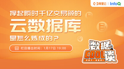 数据Cool谈(第3期) 撑起瞬时千亿交易额的云数据库是怎么炼成的?