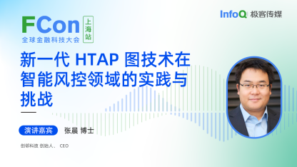 创邻科技创始人、CEO 张晨博士确认出席 FCon ，分享新一代 HTAP 图技术在智能风控领域的实践与挑战