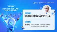 VLDB2024部分论文学习分享 | DBTalk 技术公开课