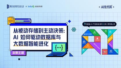 【AI 技术周-第三期】从被动存储到主动决策：AI如何驱动数据库与大数据智能进化